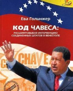 Код Чавеса: расшифровывая интервенцию Соединённых Штатов в Венесуэле