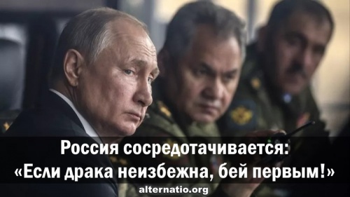 Россия сосредотачивается: «Если драка неизбежна, бей первым!»