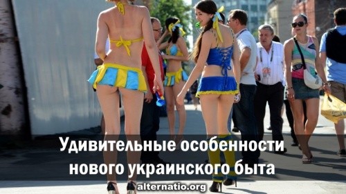 Удивительные особенности нового украинского быта