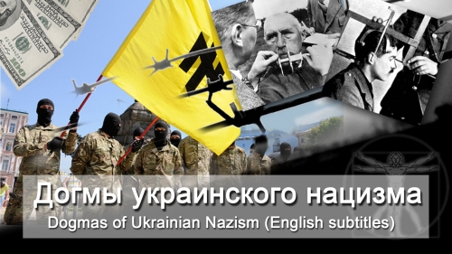 Догмы украинского нацизма