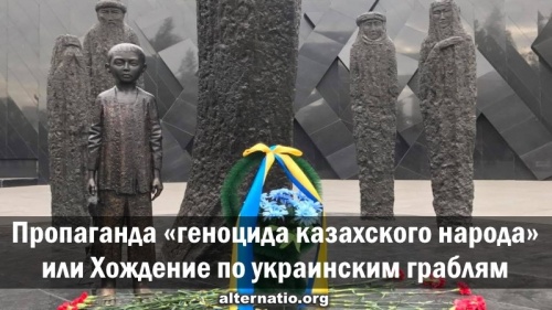 Пропаганда «геноцида казахского народа», или Хождение по украинским граблям
