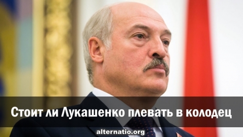 Стоит ли Лукашенко плевать в колодец