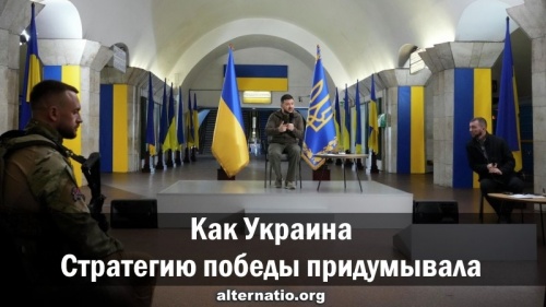 Как Украина Стратегию победы придумывала