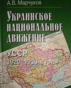 Украинское Национальное движение: УССР. 1920-1930-е годы: цели методы, результаты