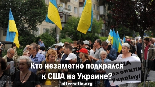 Кто незаметно подкрался к США на Украине?