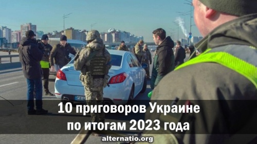 10 приговоров Украине по итогам 2023 года