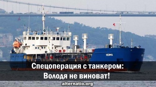 Спецоперация с танкером: Володя не виноват!