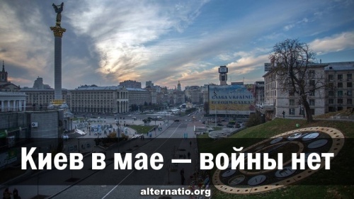 Киев в мае — войны нет