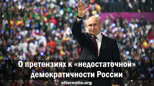 О претензиях к «недостаточной» демократичности России