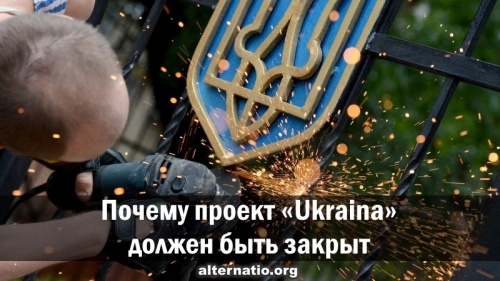 Почему проект «Ukraina» должен быть закрыт
