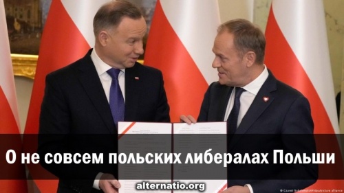 О не совсем польских либералах Польши