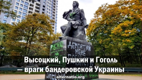 Высоцкий, Пушкин и Гоголь — враги бандеровской Украины