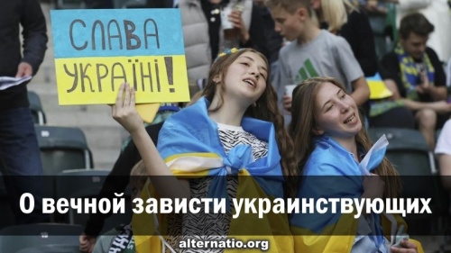 О вечной зависти украинствующих