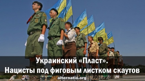 Украинский «Пласт». Нацисты под фиговым листком скаутов