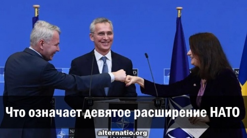 Что означает девятое расширение НАТО