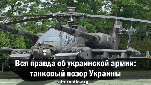 Танковый позор Украины
