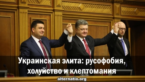 Украинская элита: русофобия, холуйство и клептомания