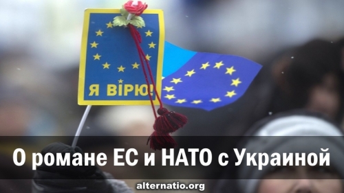 О романе ЕС и НАТО с Украиной