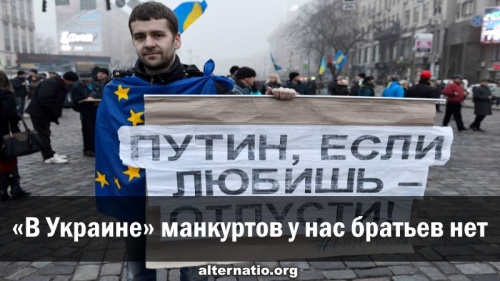 «В Украине» манкуртов у нас братьев нет