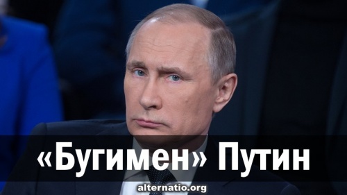 «Бугимен» Путин