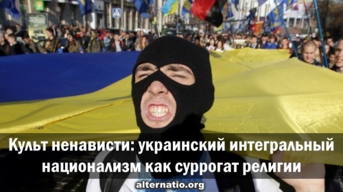 Культ ненависти: украинский интегральный национализм как суррогат религии