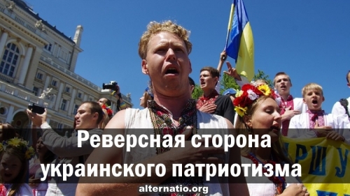 Реверсная сторона украинского патриотизма