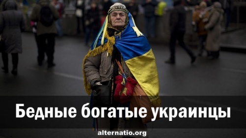 Бедные богатые украинцы