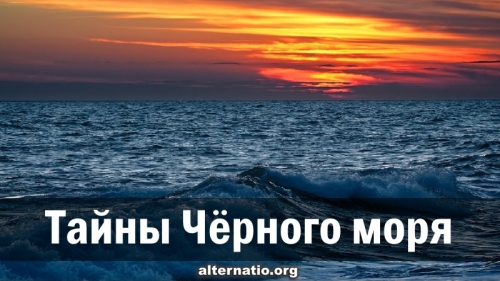 Тайны Черного моря