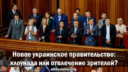 Новое украинское правительство: клоунада или отвлечение зрителей?