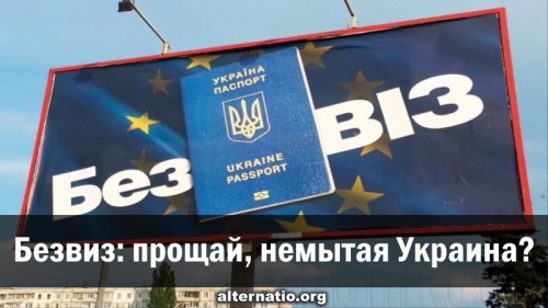 Безвиз: прощай, немытая Украина?