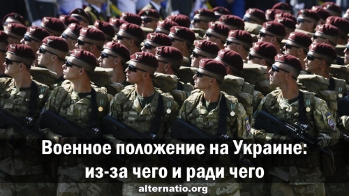 Военное положение на Украине: из-за чего и ради чего