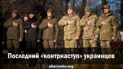Последний «контрнаступ» украинцев