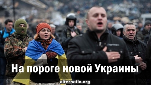 На пороге новой Украины