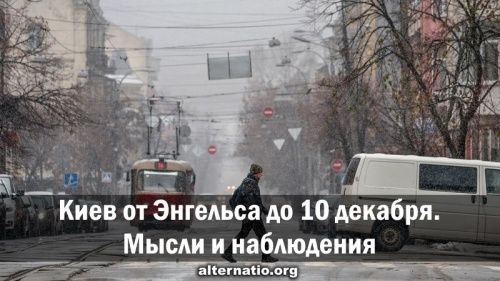 Киев от Энгельса до 10 декабря. Мысли и наблюдения