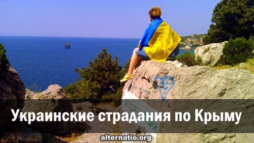 Украинские страдания по Крыму