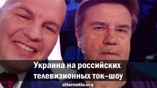 Украина на российских телевизионных ток-шоу