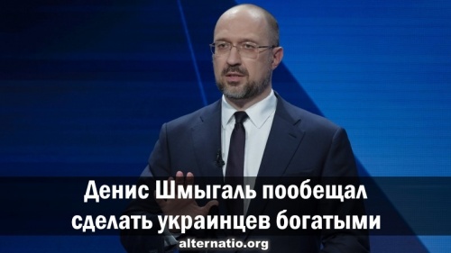 Денис Шмыгаль пообещал сделать украинцев богатыми