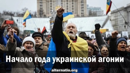 Начало года украинской агонии