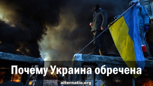 Почему Украина обречена