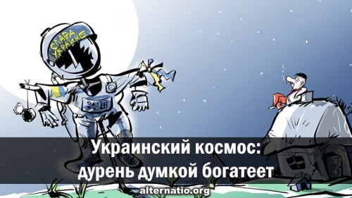 Украинский космос: дурень думкой богатеет
