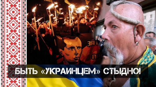 Быть «украинцем» стыдно!