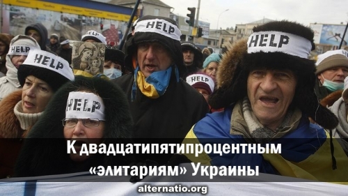 К двадцатипятипроцентным «элитариям» Украины