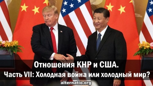 Отношения КНР и США. Часть VII: Холодная война или холодный мир?