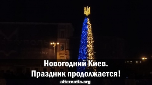 Новогодний Киев. Праздник продолжается!