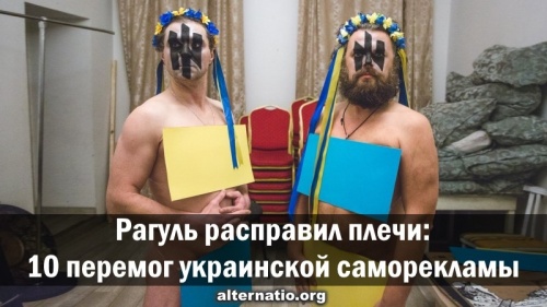Рагуль расправил плечи: 10 перемог украинской саморекламы