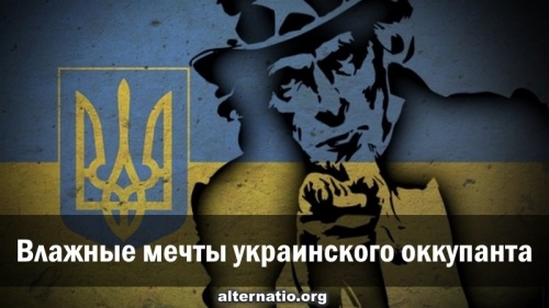 Влажные мечты украинского оккупанта