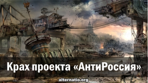 Крах проекта «анти-Россия»