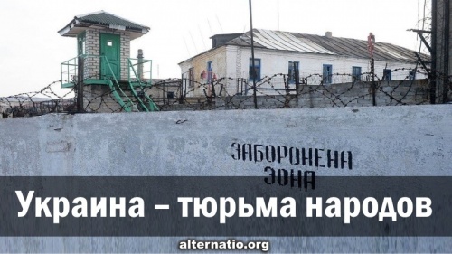 Украина ― тюрьма народов