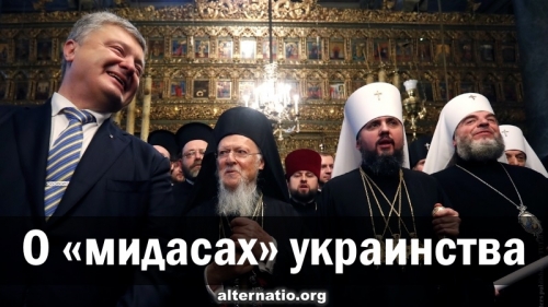 О «мидасах» украинства