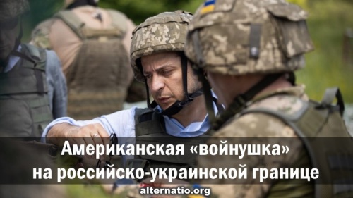 Американская «войнушка» на российско-украинской границе